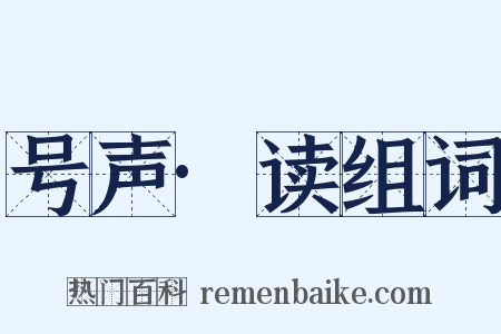 号声·读组词是什么意思的图片